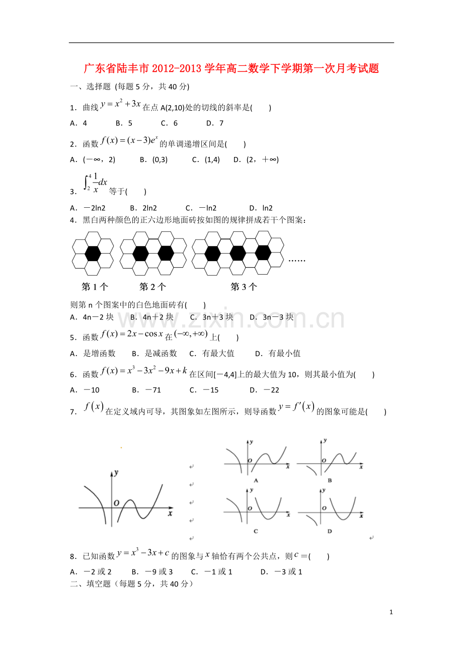 广东省陆丰市2012-2013学年高二数学下学期第一次月考试题新人教版.doc_第1页