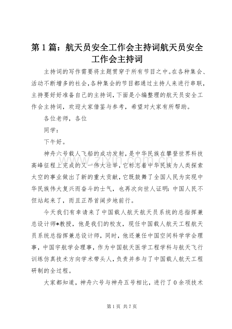 第1篇：航天员安全工作会主持词航天员安全工作会主持词.docx_第1页