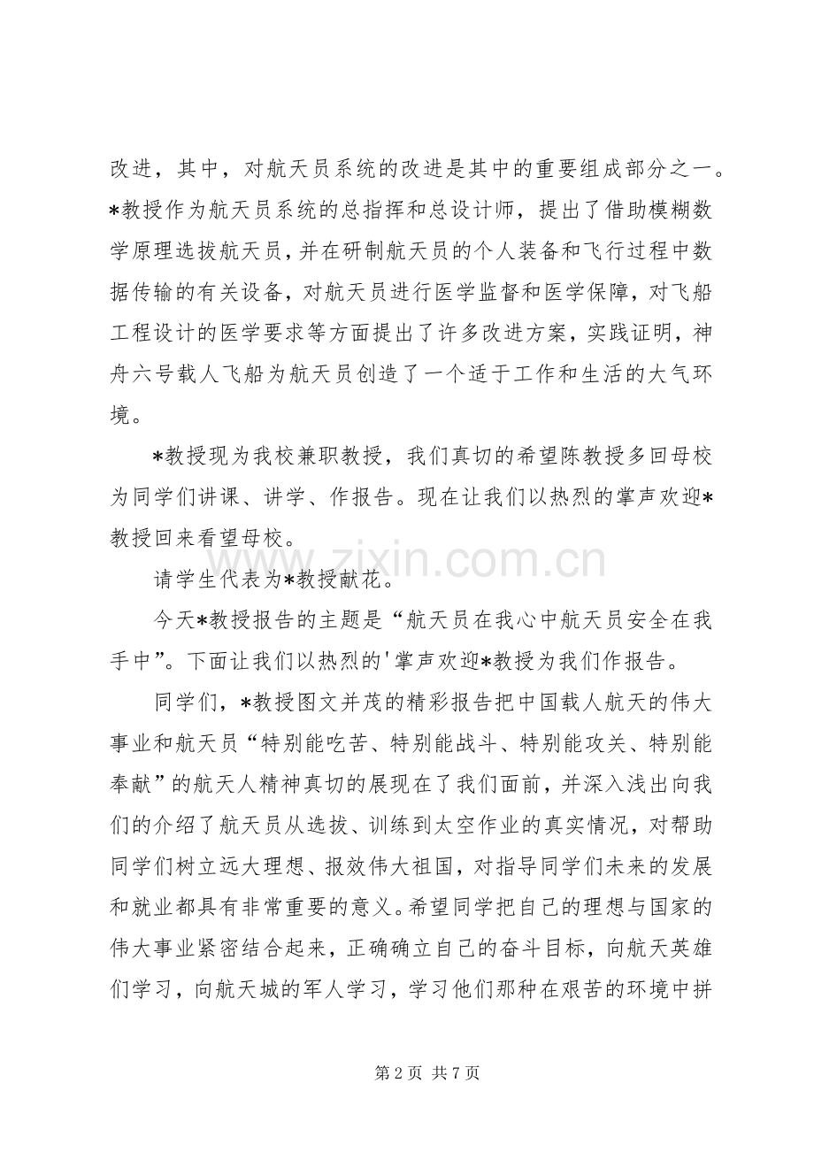 第1篇：航天员安全工作会主持词航天员安全工作会主持词.docx_第2页