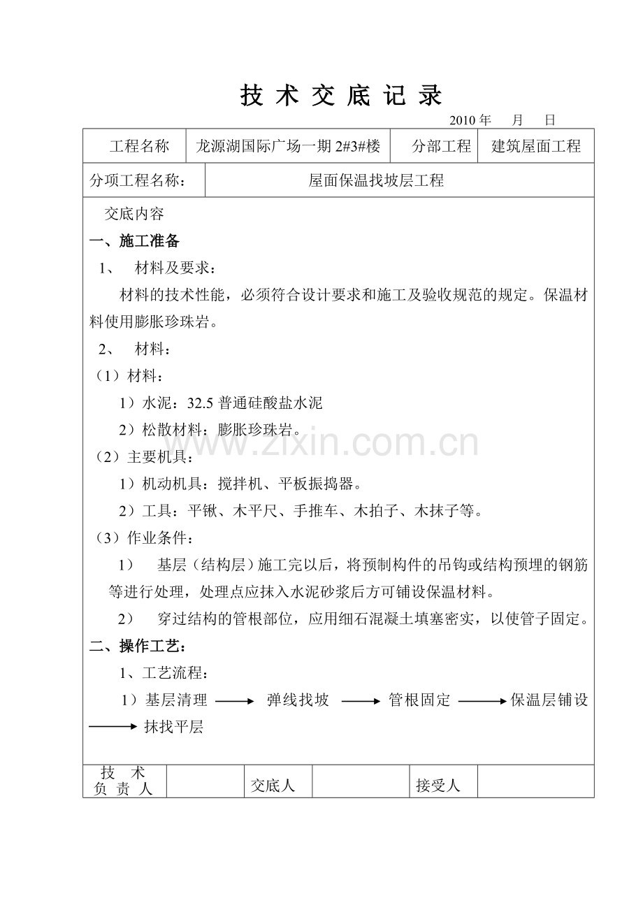 屋面找坡层、找平层技术交底.doc_第1页