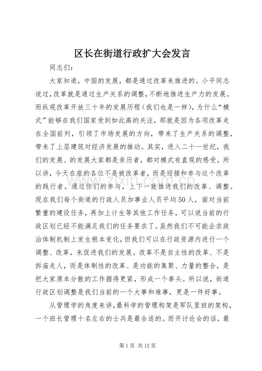 区长在街道行政扩大会发言.docx_第1页