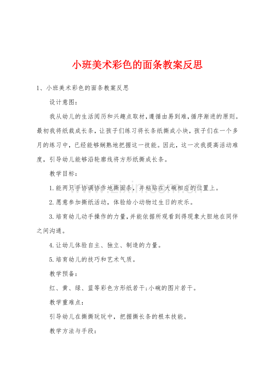 小班美术彩色的面条教案反思.doc_第1页