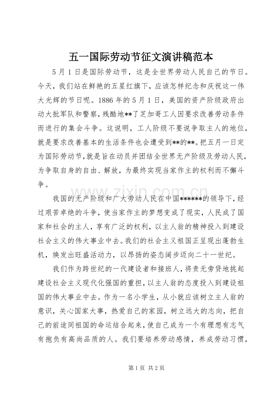 五一国际劳动节征文演讲稿范本.docx_第1页