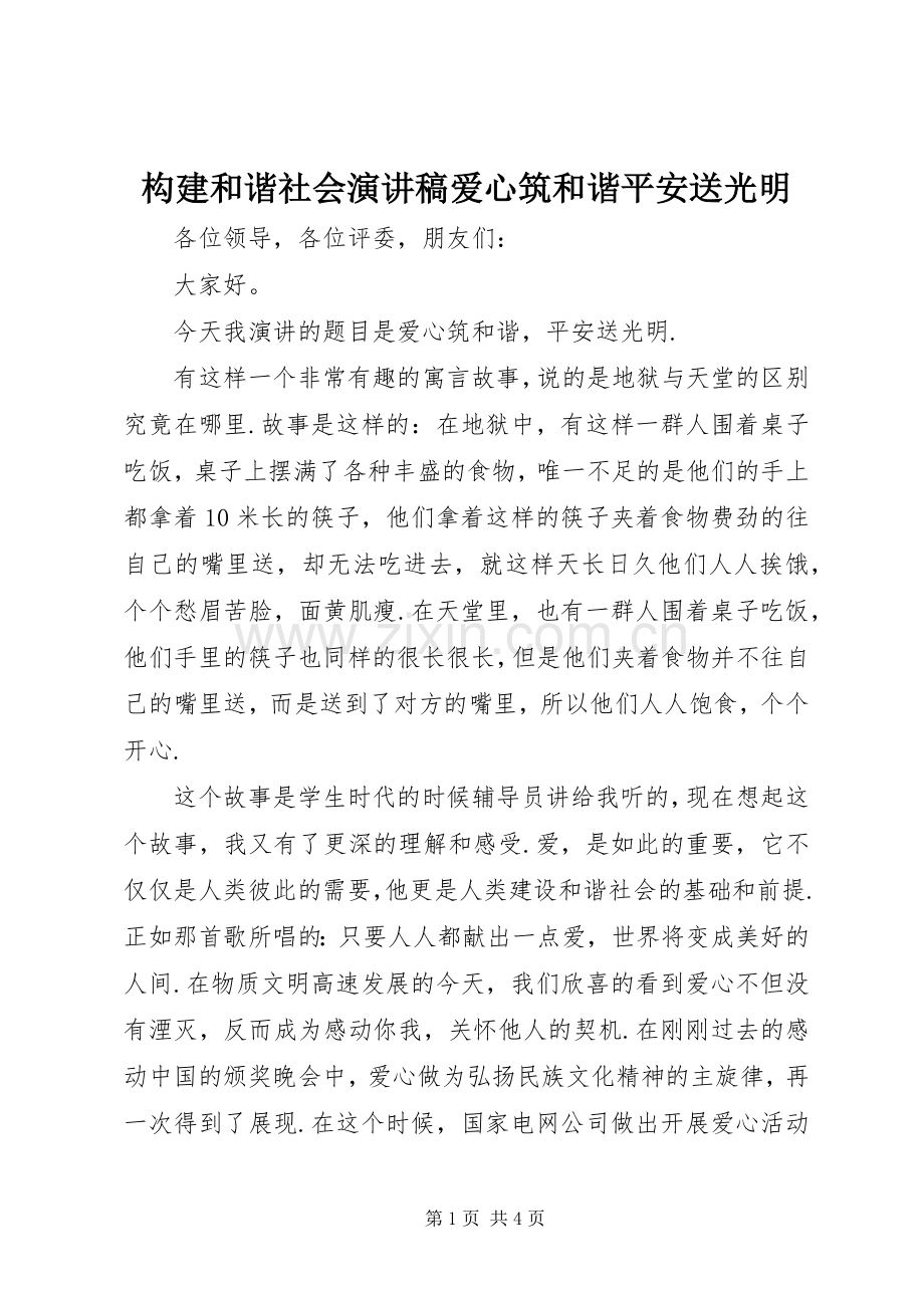 构建和谐社会演讲稿爱心筑和谐平安送光明.docx_第1页