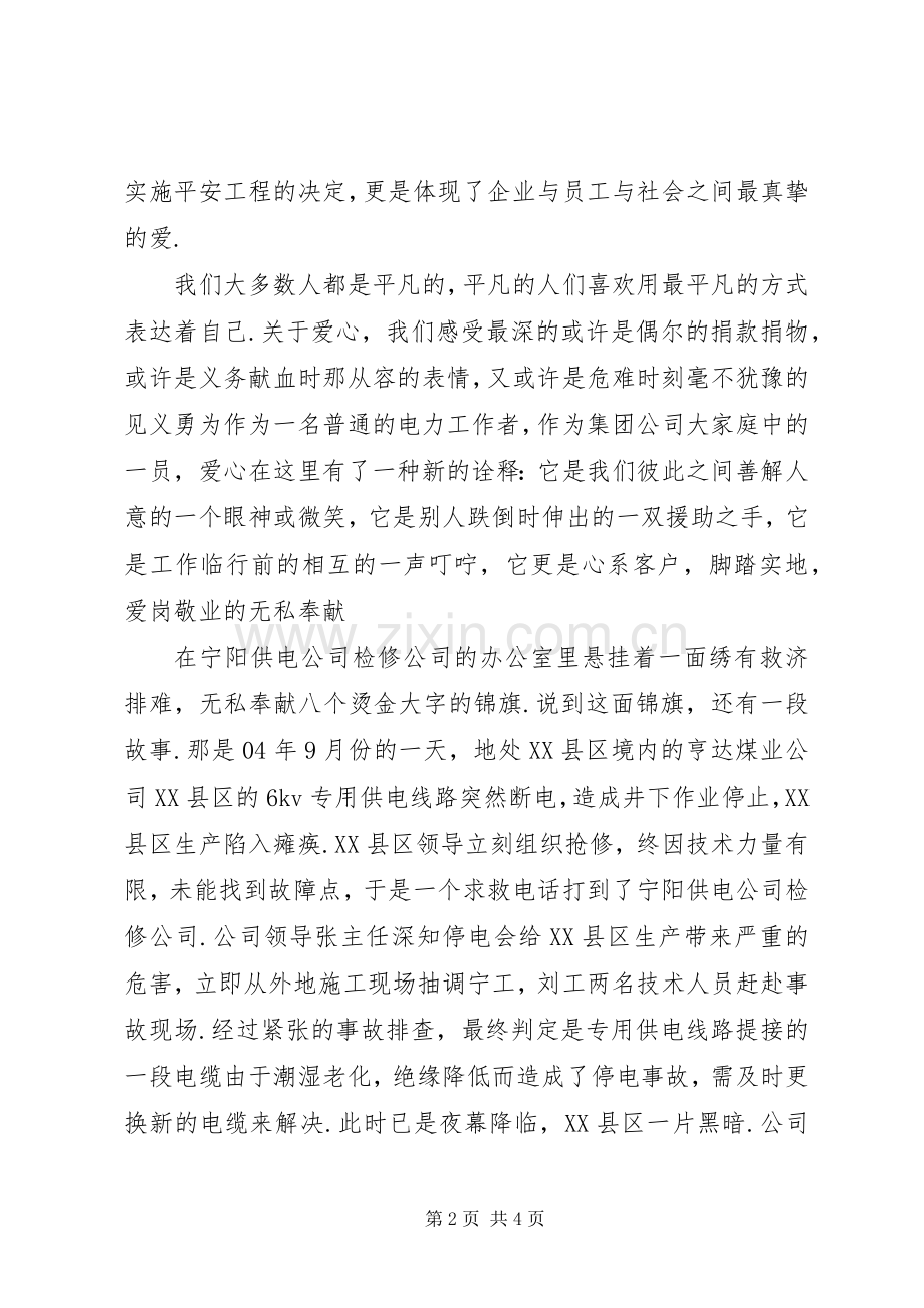 构建和谐社会演讲稿爱心筑和谐平安送光明.docx_第2页