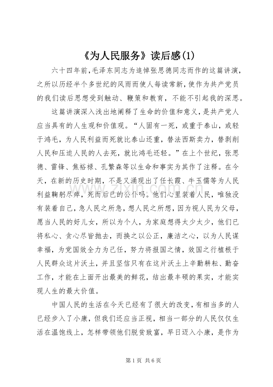 《为人民服务》读后感(1).docx_第1页