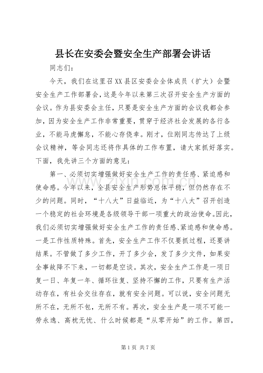 县长在安委会暨安全生产部署会讲话.docx_第1页