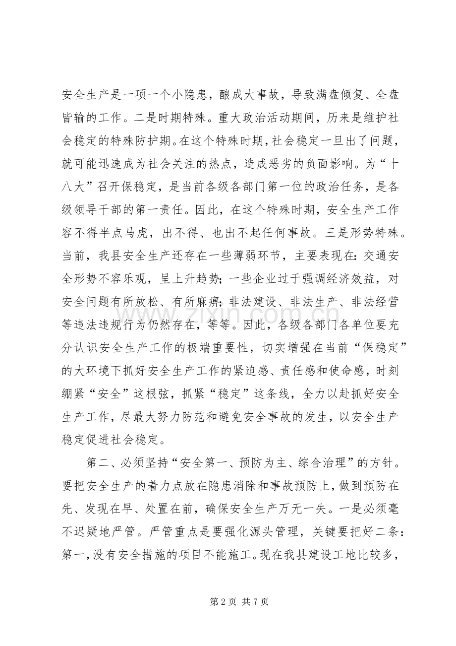 县长在安委会暨安全生产部署会讲话.docx_第2页