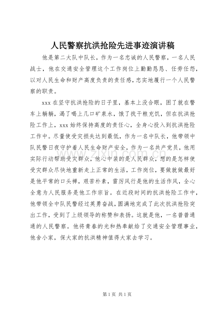 人民警察抗洪抢险先进事迹演讲稿.docx_第1页