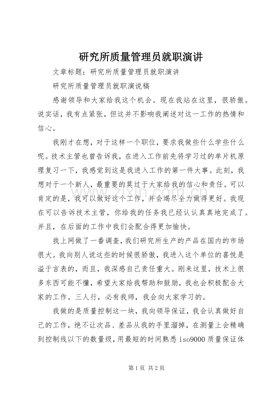 研究所质量管理员就职演讲.docx_第1页