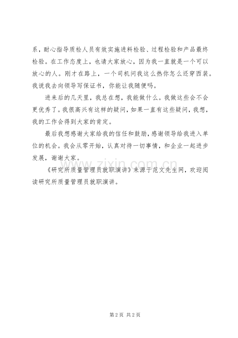 研究所质量管理员就职演讲.docx_第2页