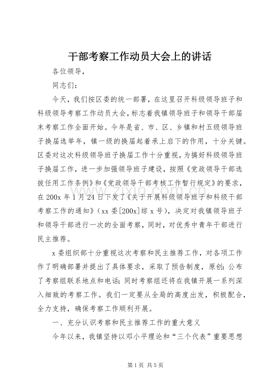 干部考察工作动员大会上的讲话.docx_第1页