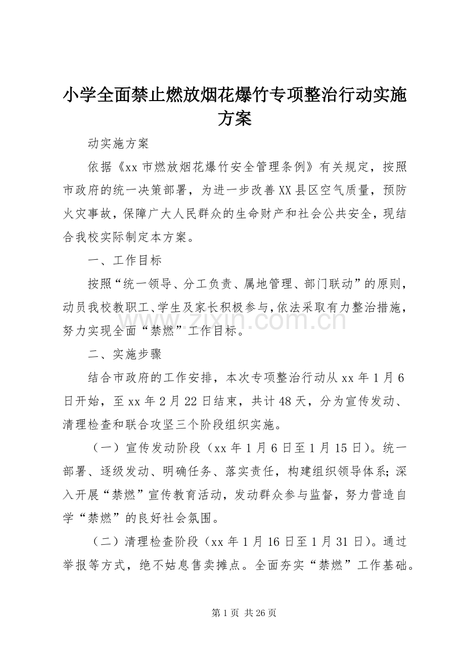 小学全面禁止燃放烟花爆竹专项整治行动方案.docx_第1页