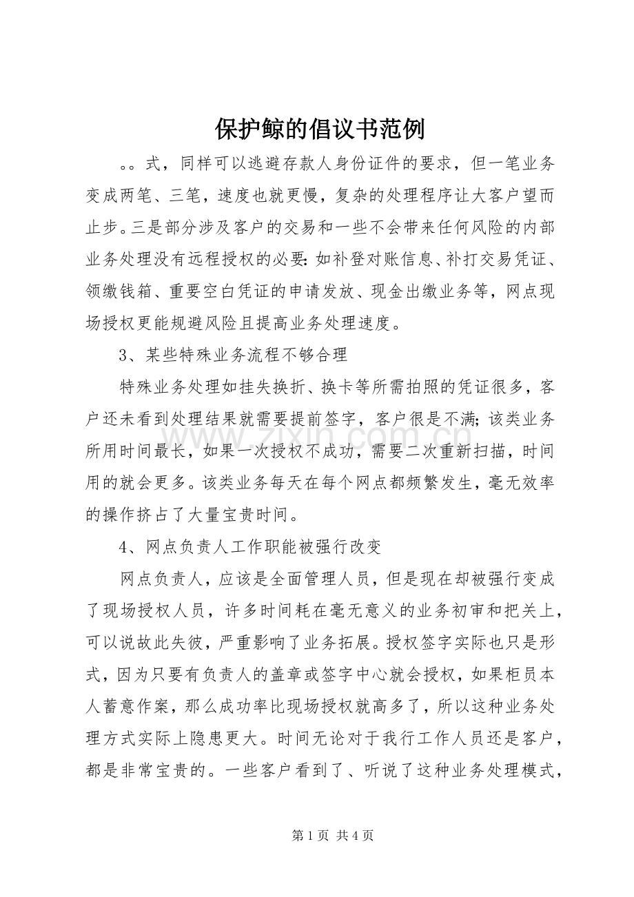 保护鲸的倡议书范例.docx_第1页