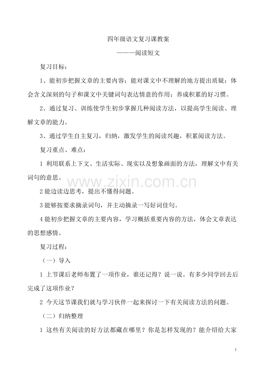 复习课教学设计小学四年级语文上册阅读短文.doc_第1页