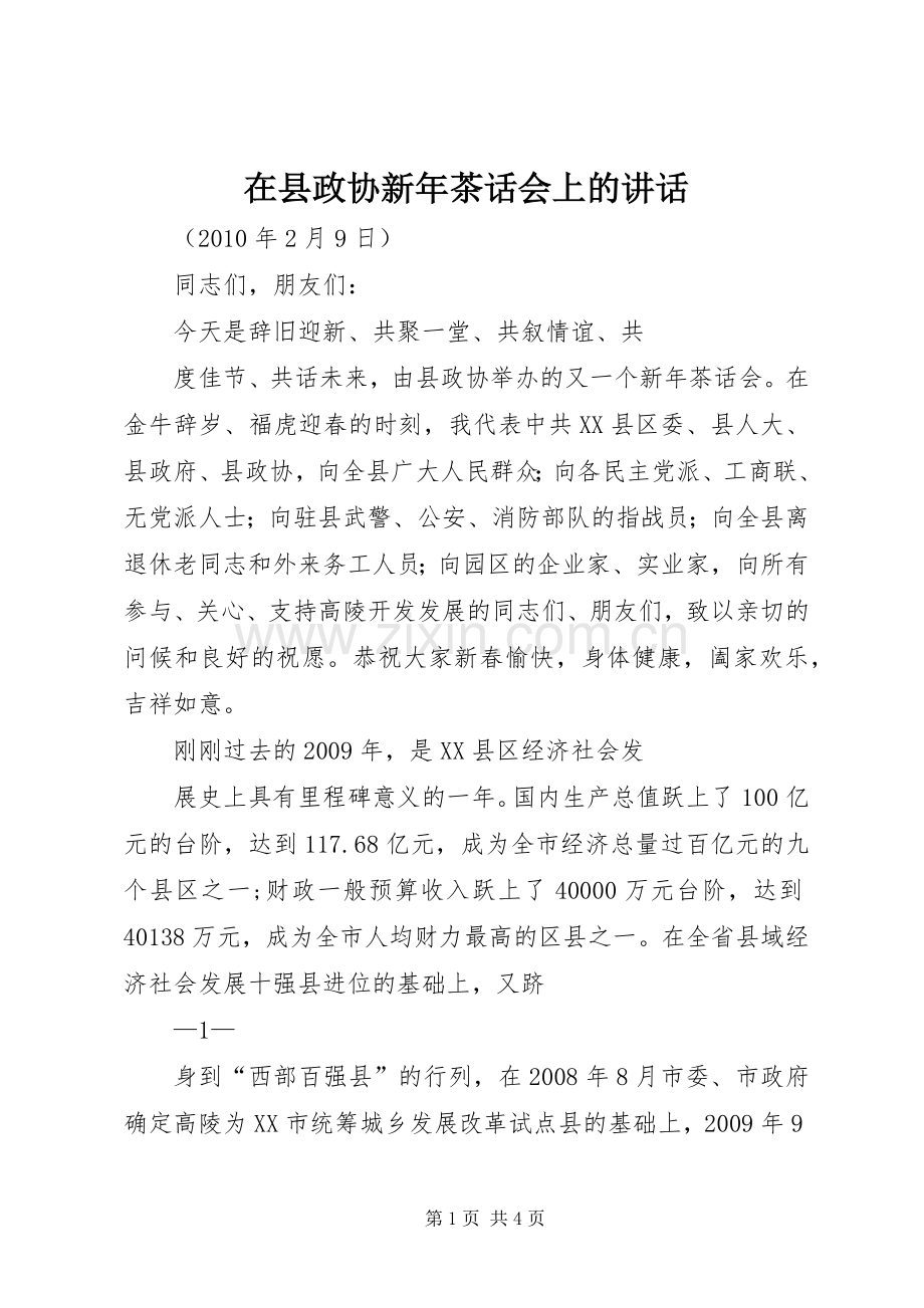 在县政协新年茶话会上的讲话.docx_第1页