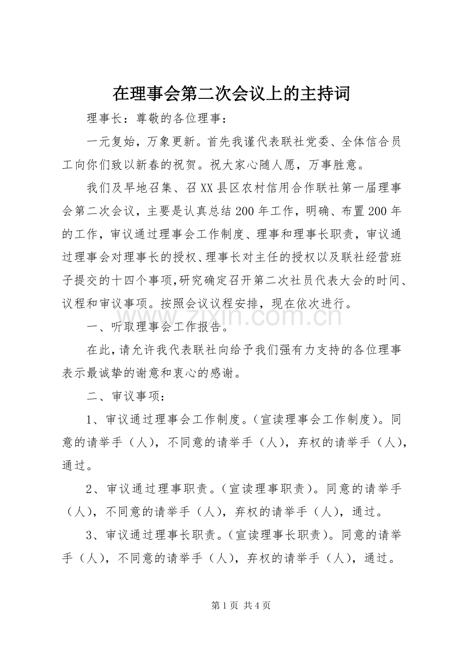 在理事会第二次会议上的主持词.docx_第1页