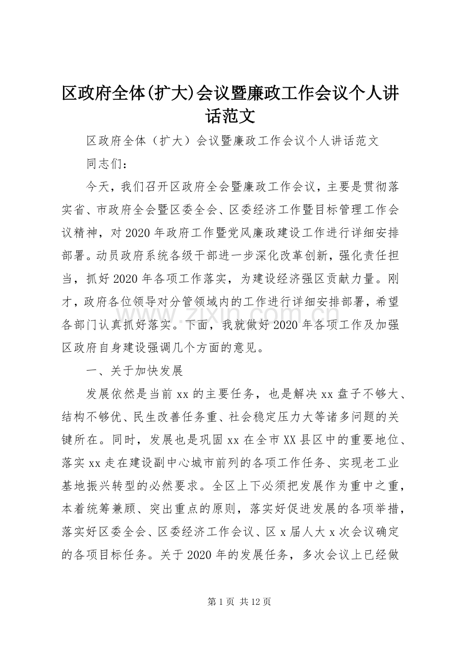 区政府全体(扩大)会议暨廉政工作会议个人讲话范文.docx_第1页