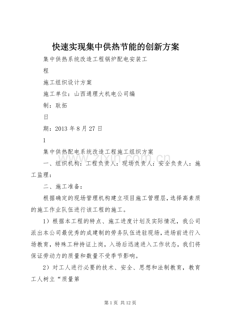 快速实现集中供热节能的创新实施方案.docx_第1页