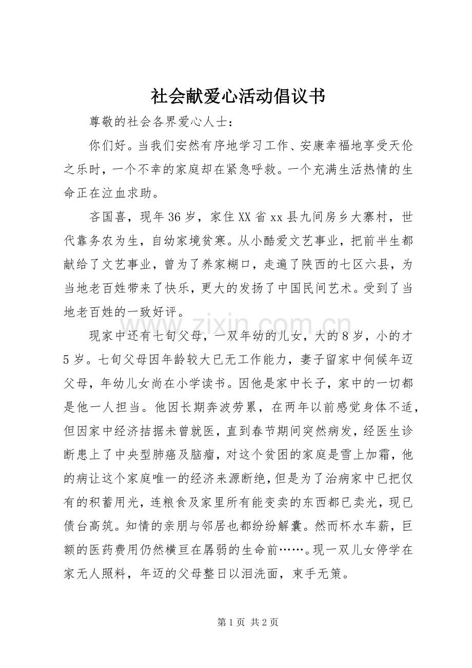 社会献爱心活动倡议书.docx_第1页