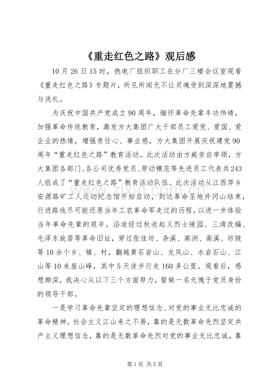 《重走红色之路》观后感.docx_第1页