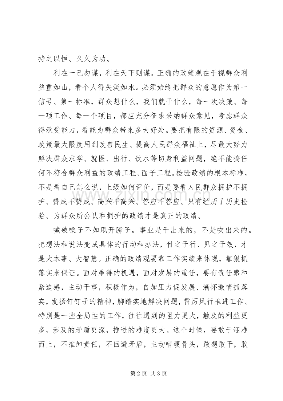 在“树立正确的政绩观”专题讨论会上的发言.docx_第2页