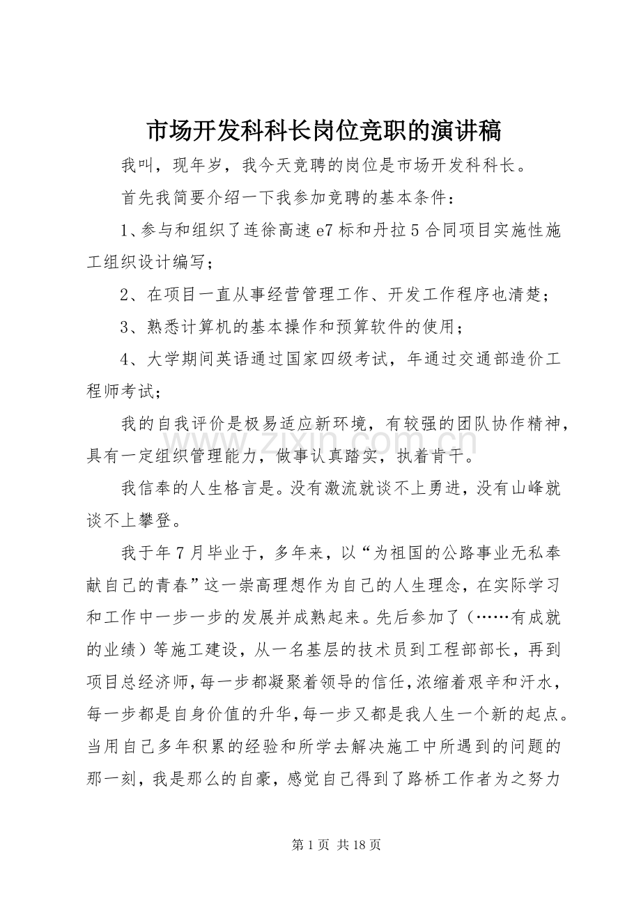 市场开发科科长岗位竞职的演讲稿.docx_第1页