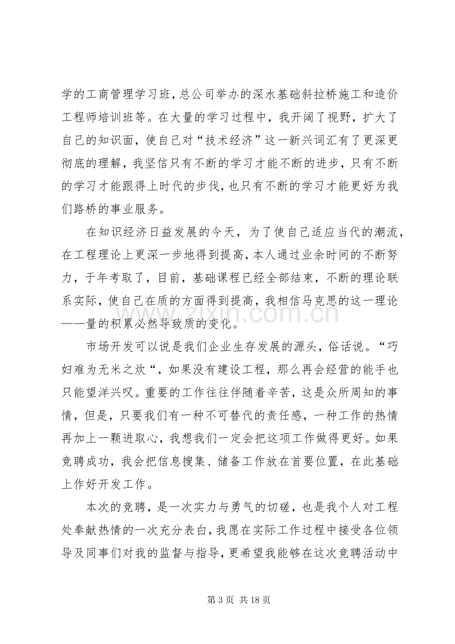 市场开发科科长岗位竞职的演讲稿.docx_第3页