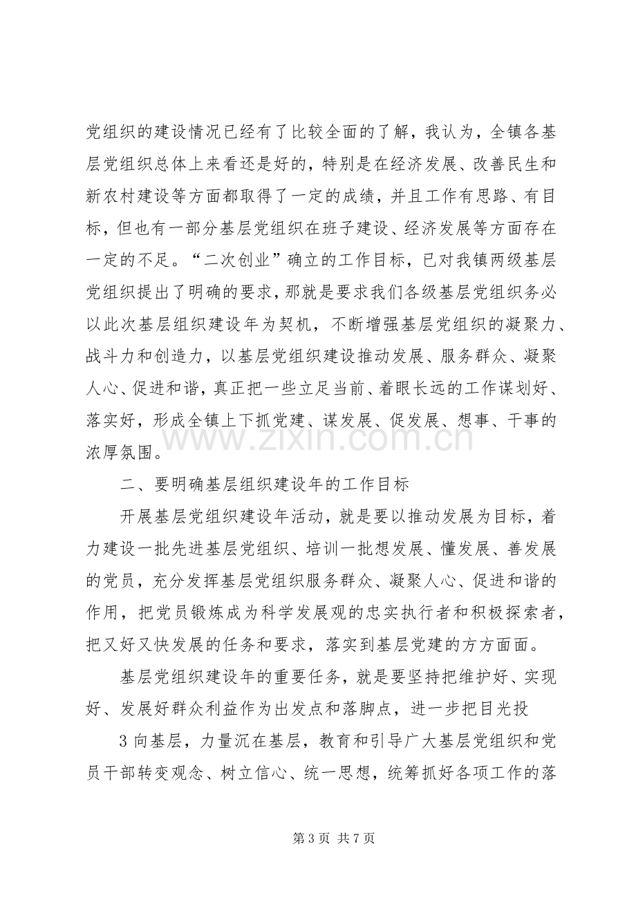 在全镇基层组织建设年动员讲话.docx_第3页