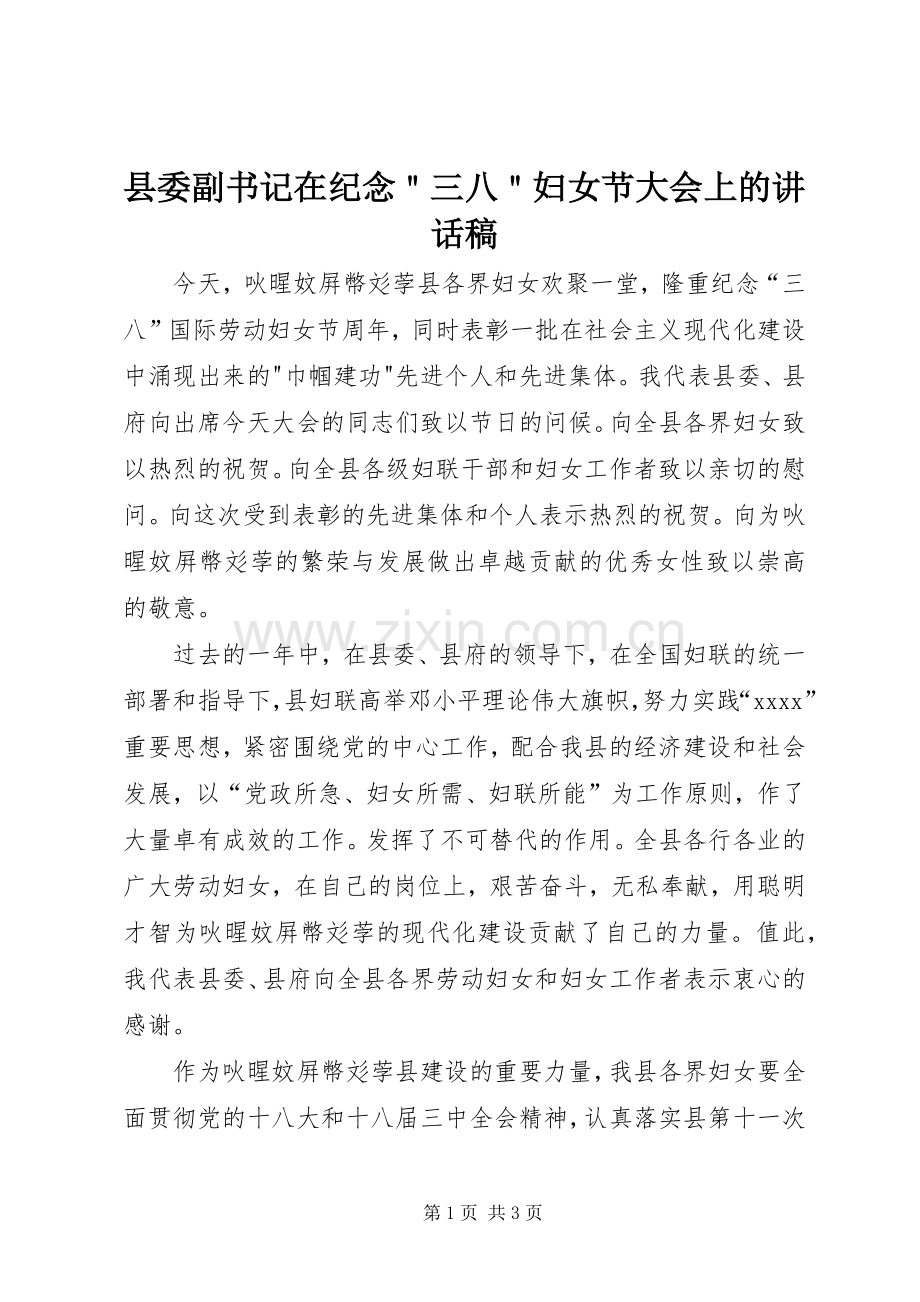 县委副书记在纪念＂三八＂妇女节大会上的讲话稿.docx_第1页