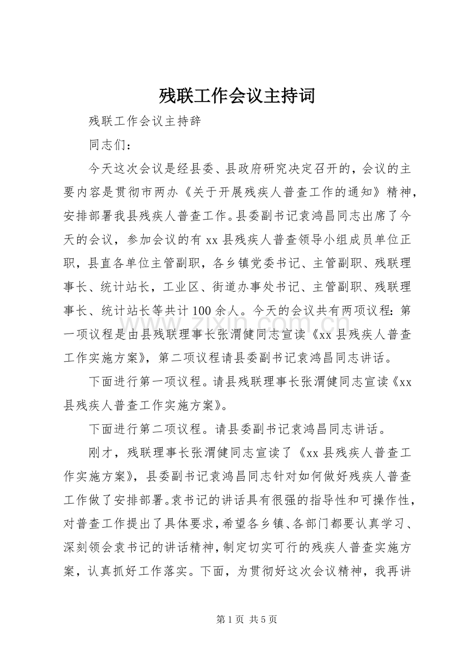 残联工作会议主持词.docx_第1页