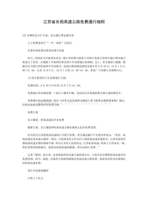 江苏省长假高速公路免费通行.doc