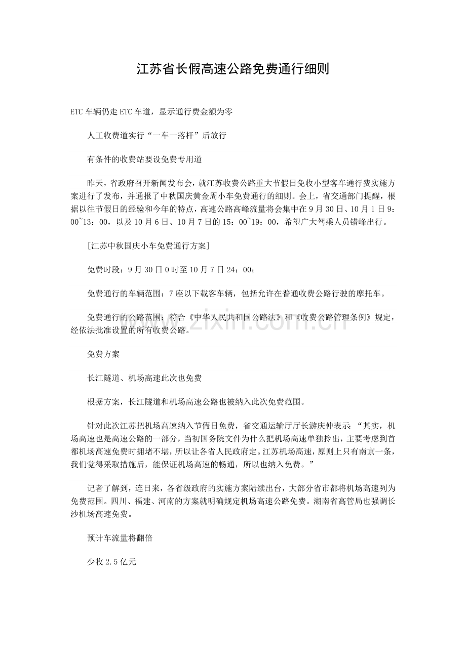 江苏省长假高速公路免费通行.doc_第1页