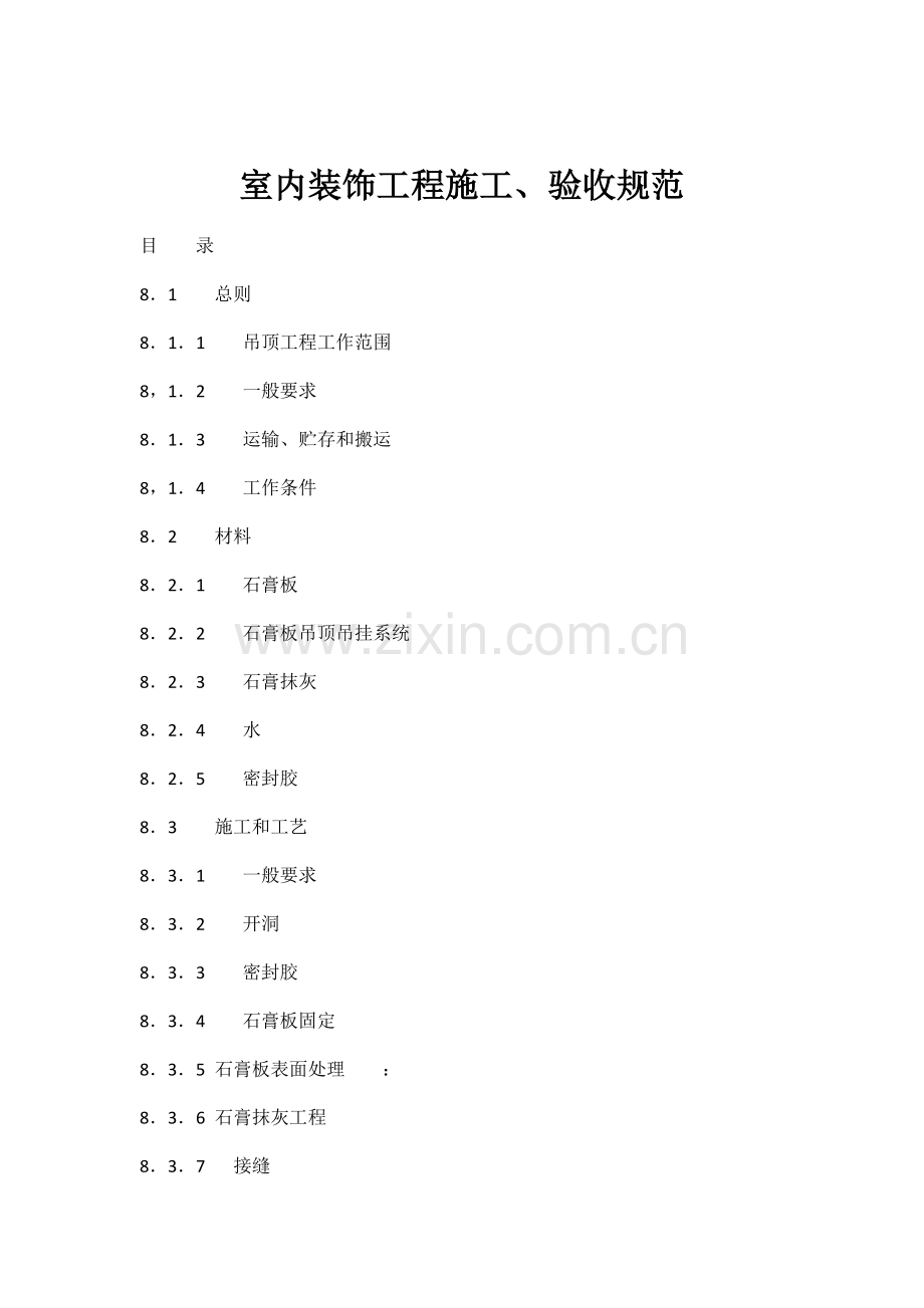 《室内装饰工程施工、验收规范》第八章_石膏板顶棚.doc_第1页