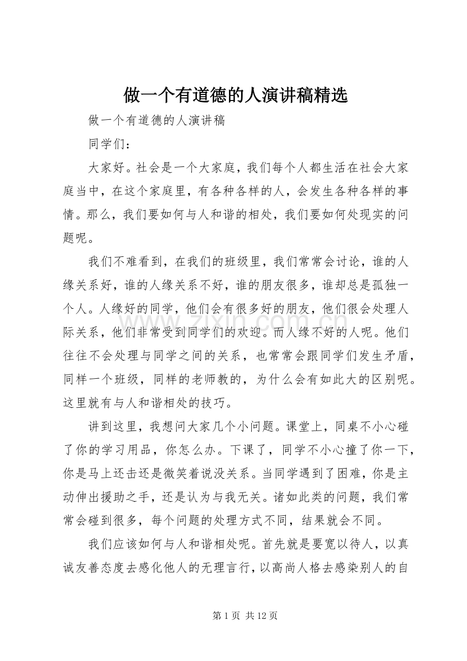 做一个有道德的人演讲稿.docx_第1页