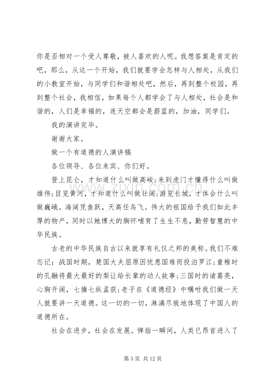 做一个有道德的人演讲稿.docx_第3页