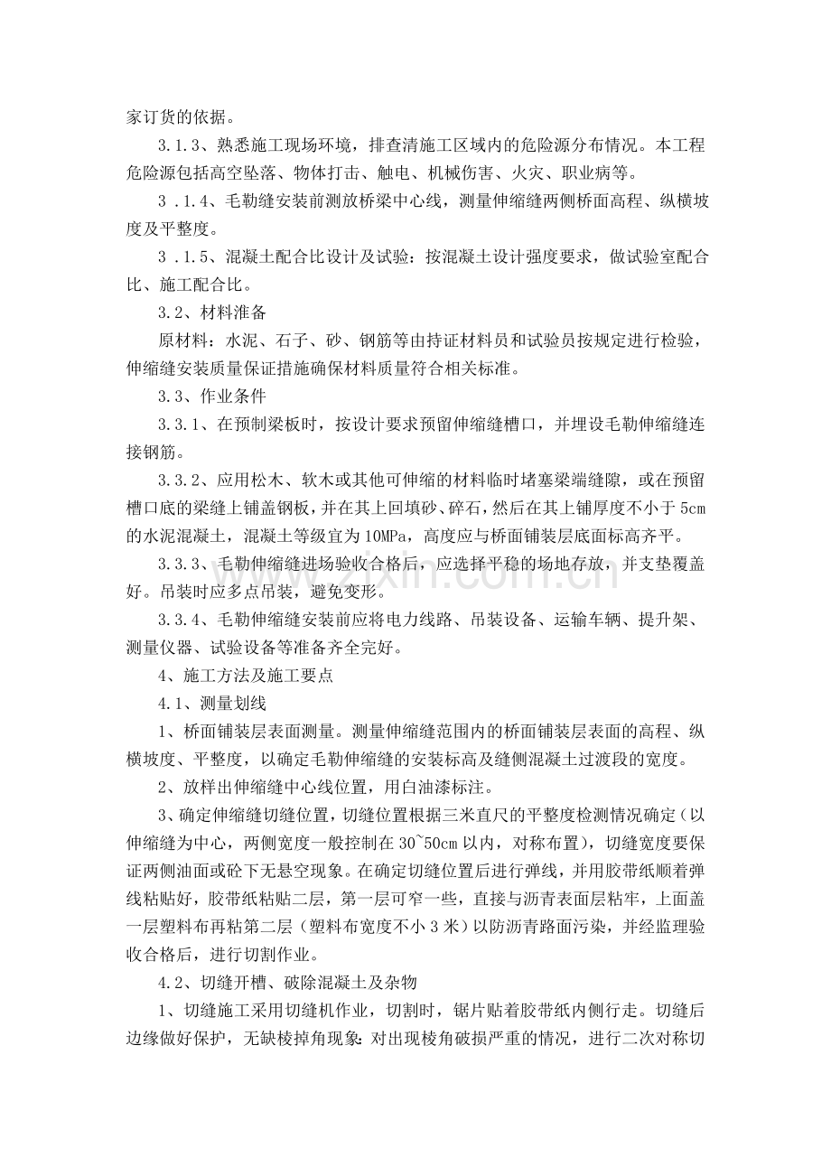 伸缩缝安装质量保证措施.doc_第2页