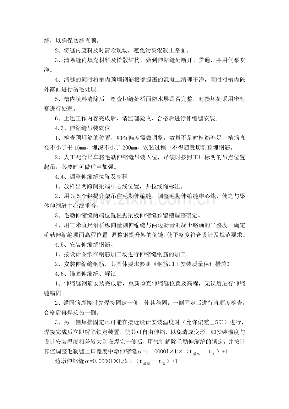 伸缩缝安装质量保证措施.doc_第3页