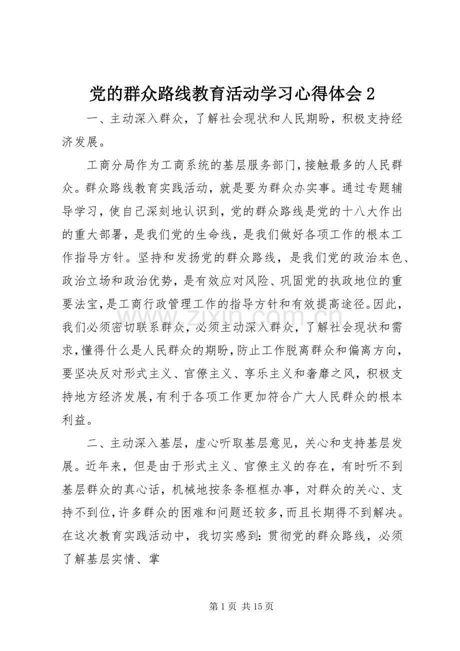 党的群众路线教育活动学习心得体会2.docx_第1页