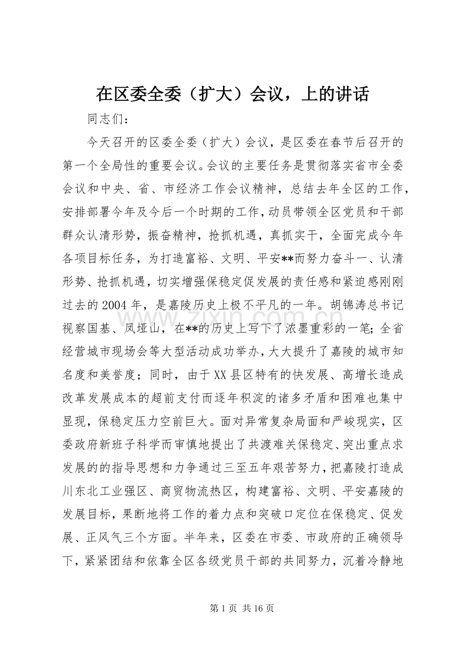 在区委全委（扩大）会议上的讲话.docx_第1页