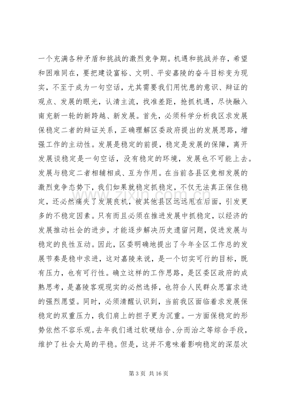 在区委全委（扩大）会议上的讲话.docx_第3页