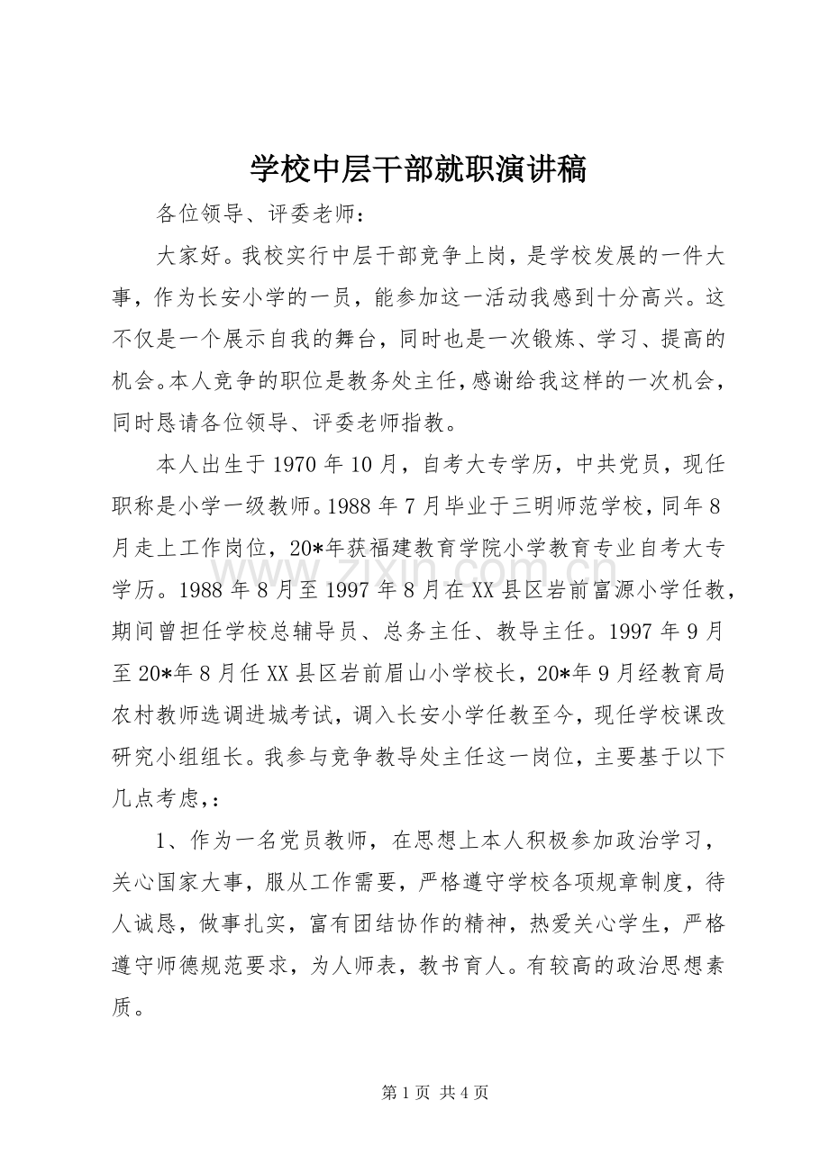 学校中层干部就职演讲稿.docx_第1页