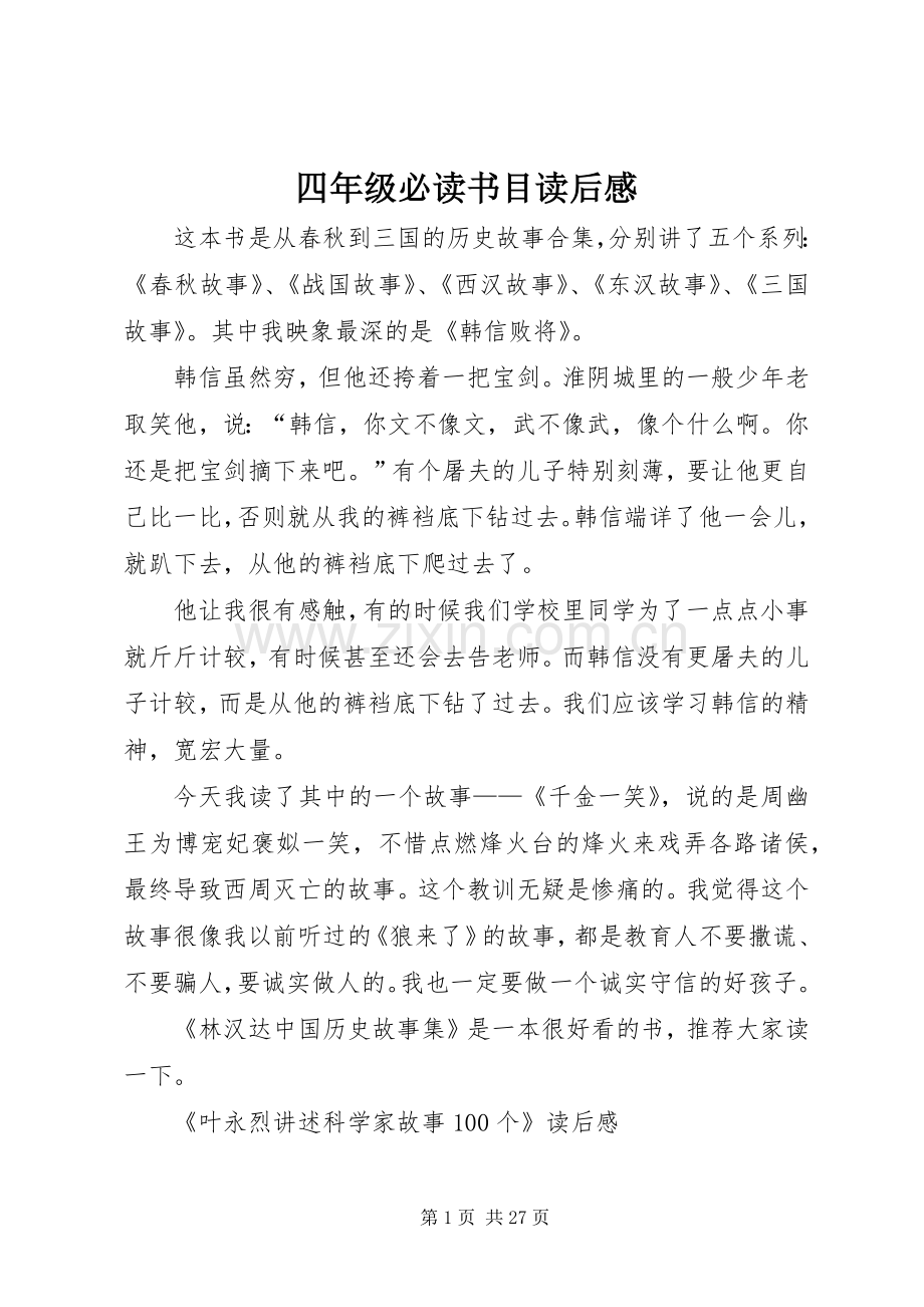 四年级必读书目读后感.docx_第1页