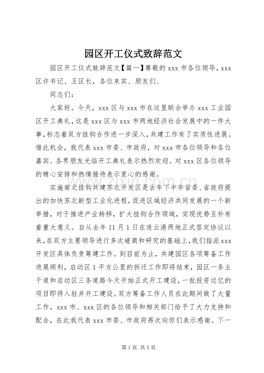 园区开工仪式致辞范文.docx_第1页