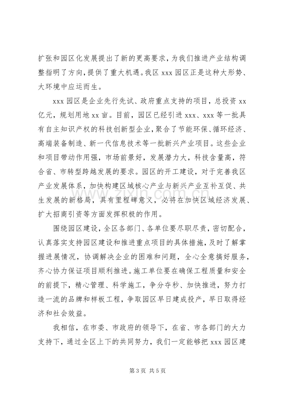 园区开工仪式致辞范文.docx_第3页