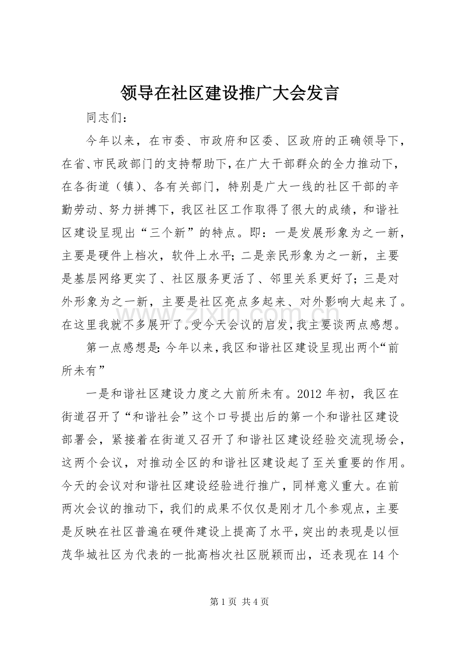 领导在社区建设推广大会发言.docx_第1页