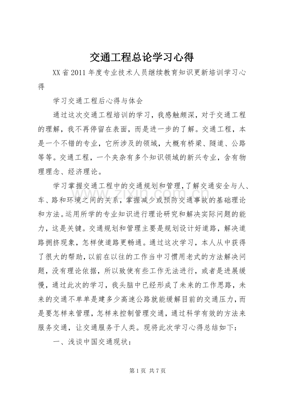 交通工程总论学习心得.docx_第1页