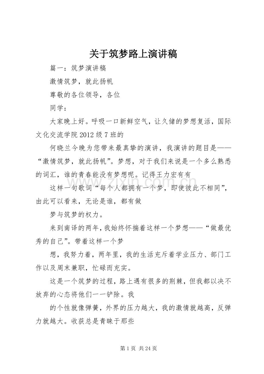 关于筑梦路上演讲稿.docx_第1页