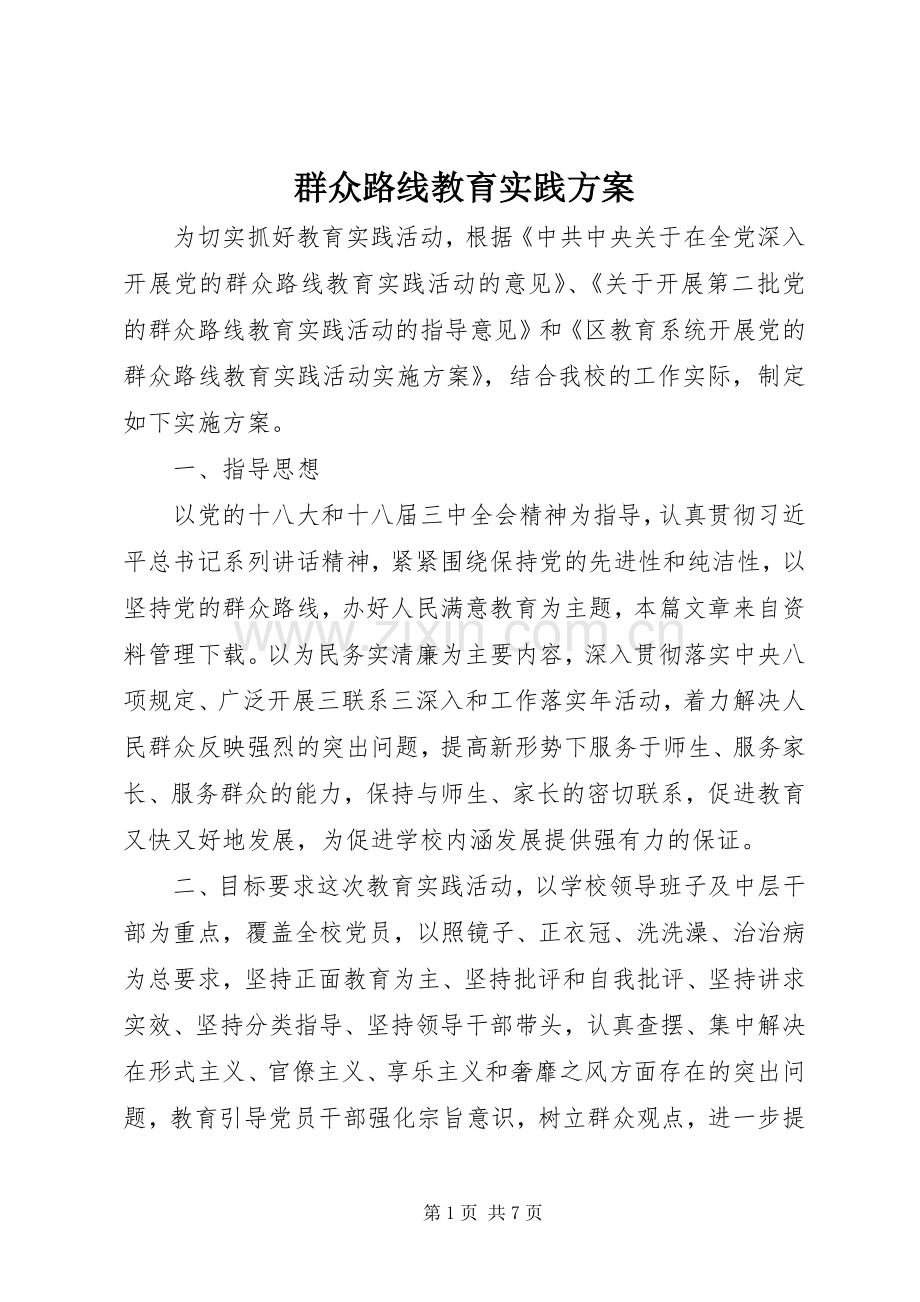 群众路线教育实践实施方案.docx_第1页