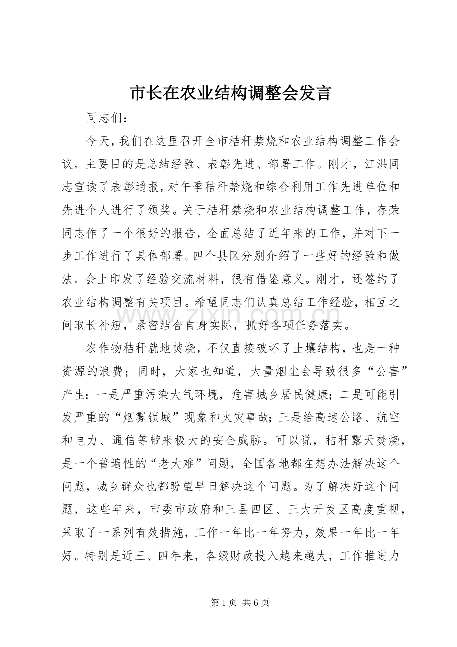 市长在农业结构调整会发言.docx_第1页